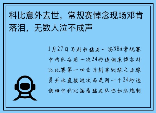 科比意外去世，常规赛悼念现场邓肯落泪，无数人泣不成声