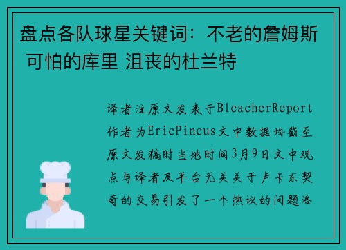 盘点各队球星关键词：不老的詹姆斯 可怕的库里 沮丧的杜兰特