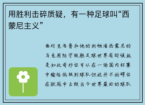 用胜利击碎质疑，有一种足球叫“西蒙尼主义”