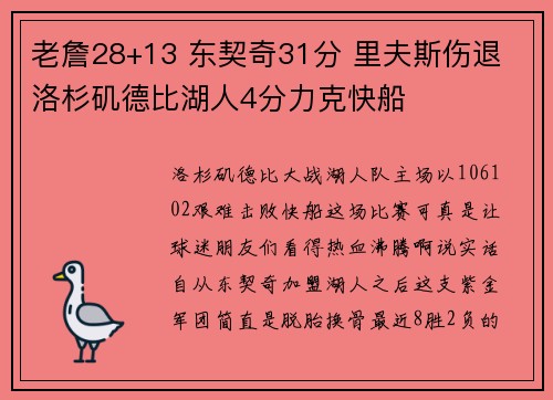 老詹28+13 东契奇31分 里夫斯伤退 洛杉矶德比湖人4分力克快船