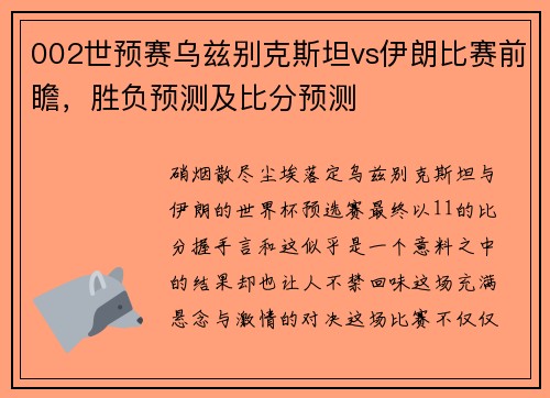 002世预赛乌兹别克斯坦vs伊朗比赛前瞻，胜负预测及比分预测
