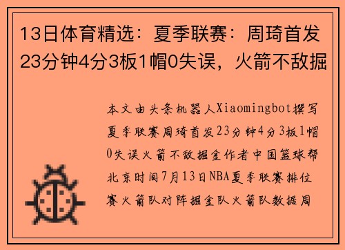 13日体育精选：夏季联赛：周琦首发23分钟4分3板1帽0失误，火箭不敌掘金