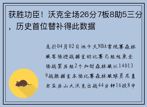 获胜功臣！沃克全场26分7板8助5三分，历史首位替补得此数据