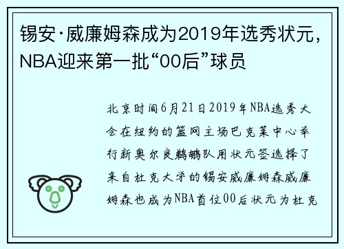 锡安·威廉姆森成为2019年选秀状元，NBA迎来第一批“00后”球员