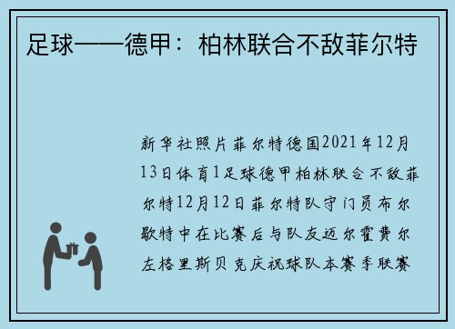 足球——德甲：柏林联合不敌菲尔特