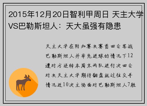 2015年12月20日智利甲周日 天主大学VS巴勒斯坦人：天大虽强有隐患