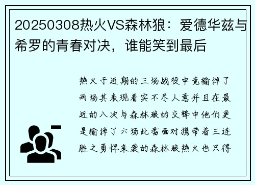 20250308热火VS森林狼：爱德华兹与希罗的青春对决，谁能笑到最后