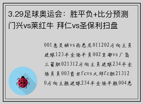 3.29足球奥运会：胜平负+比分预测 门兴vs莱红牛 拜仁vs圣保利扫盘