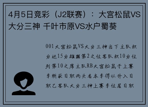 4月5日竞彩（J2联赛）：大宫松鼠VS大分三神 千叶市原VS水户蜀葵