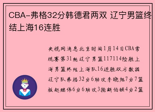 CBA-弗格32分韩德君两双 辽宁男篮终结上海16连胜