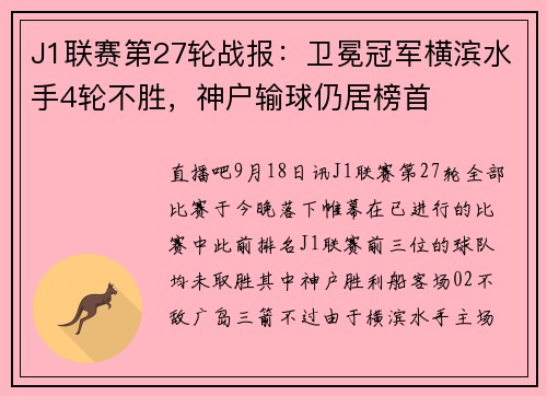 J1联赛第27轮战报：卫冕冠军横滨水手4轮不胜，神户输球仍居榜首