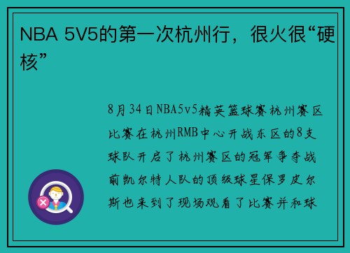 NBA 5V5的第一次杭州行，很火很“硬核”