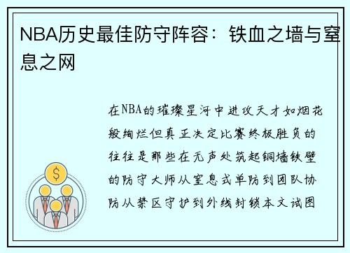 NBA历史最佳防守阵容：铁血之墙与窒息之网