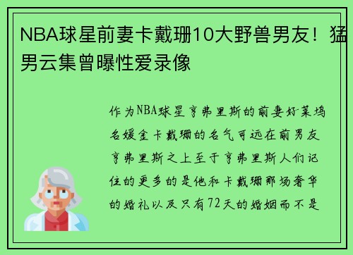 NBA球星前妻卡戴珊10大野兽男友！猛男云集曾曝性爱录像