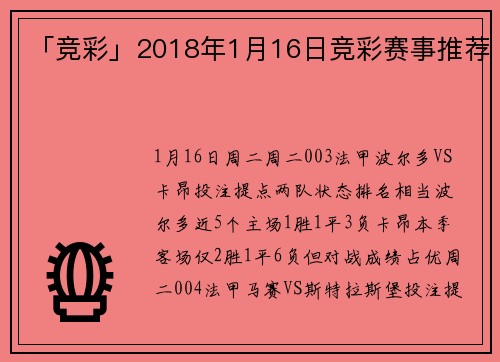 「竞彩」2018年1月16日竞彩赛事推荐