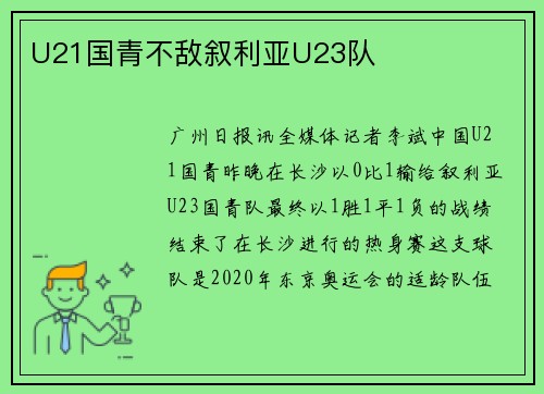 U21国青不敌叙利亚U23队