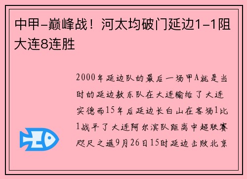 中甲-巅峰战！河太均破门延边1-1阻大连8连胜