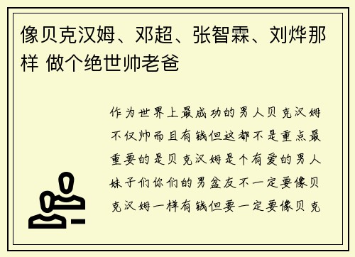 像贝克汉姆、邓超、张智霖、刘烨那样 做个绝世帅老爸