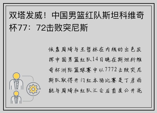 双塔发威！中国男篮红队斯坦科维奇杯77：72击败突尼斯