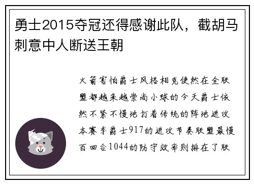 勇士2015夺冠还得感谢此队，截胡马刺意中人断送王朝