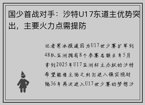 国少首战对手：沙特U17东道主优势突出，主要火力点需提防
