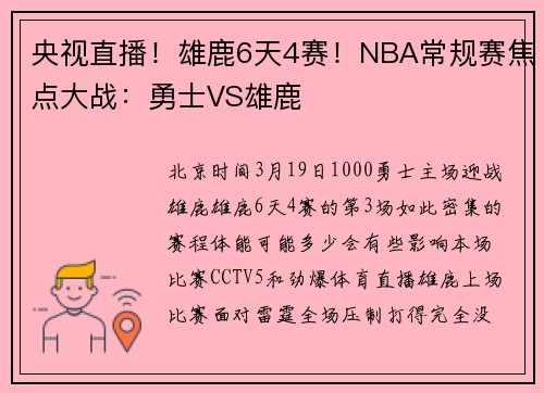 央视直播！雄鹿6天4赛！NBA常规赛焦点大战：勇士VS雄鹿