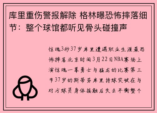 库里重伤警报解除 格林曝恐怖摔落细节：整个球馆都听见骨头碰撞声