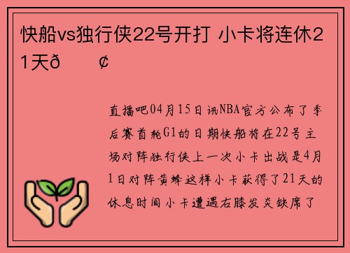 快船vs独行侠22号开打 小卡将连休21天💢