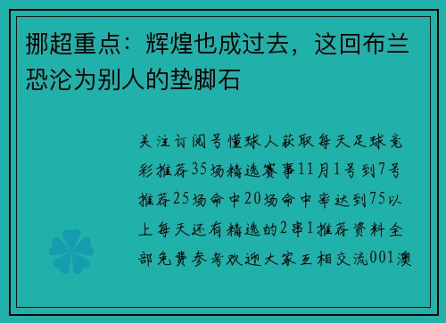挪超重点：辉煌也成过去，这回布兰恐沦为别人的垫脚石