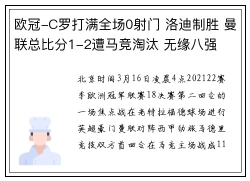欧冠-C罗打满全场0射门 洛迪制胜 曼联总比分1-2遭马竞淘汰 无缘八强
