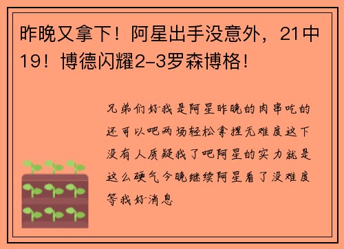 昨晚又拿下！阿星出手没意外，21中19！博德闪耀2-3罗森博格！