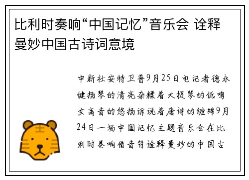 比利时奏响“中国记忆”音乐会 诠释曼妙中国古诗词意境