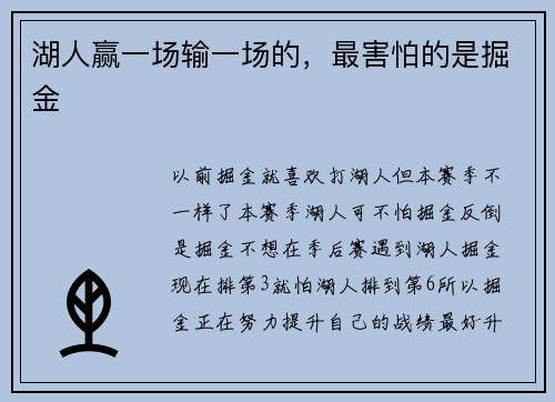 湖人赢一场输一场的，最害怕的是掘金