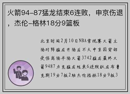 火箭94-87猛龙结束6连败，申京伤退，杰伦-格林18分9篮板