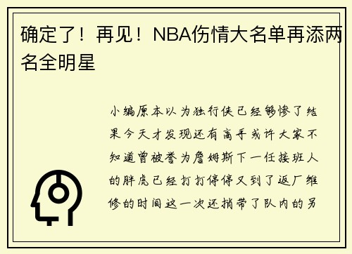 确定了！再见！NBA伤情大名单再添两名全明星