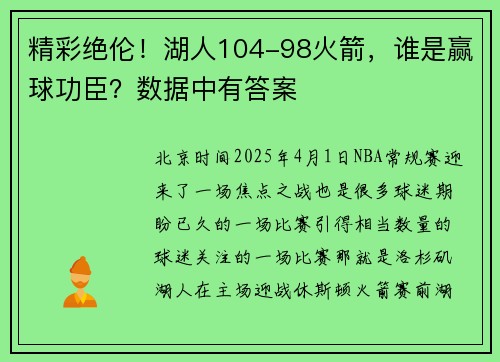 精彩绝伦！湖人104-98火箭，谁是赢球功臣？数据中有答案