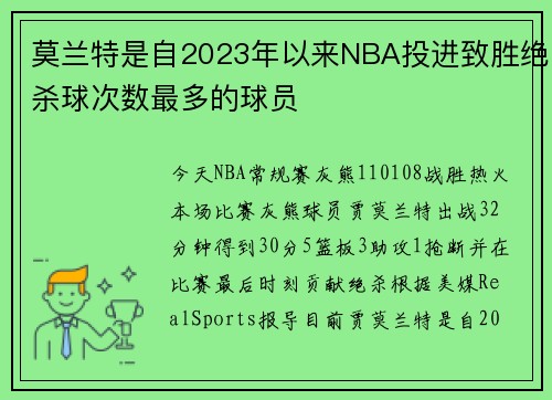 莫兰特是自2023年以来NBA投进致胜绝杀球次数最多的球员