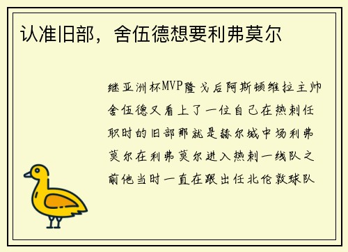 认准旧部，舍伍德想要利弗莫尔