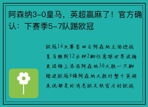 阿森纳3-0皇马，英超赢麻了！官方确认：下赛季5-7队踢欧冠