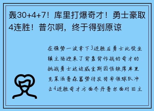 轰30+4+7！库里打爆奇才！勇士豪取4连胜！普尔啊，终于得到原谅