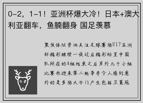 0-2，1-1！亚洲杯爆大冷！日本+澳大利亚翻车，鱼腩翻身 国足羡慕