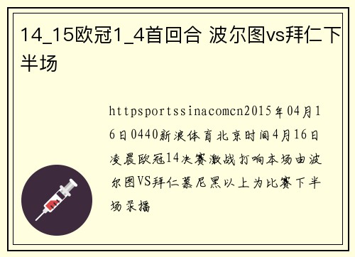 14_15欧冠1_4首回合 波尔图vs拜仁下半场
