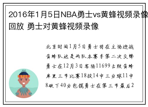 2016年1月5日NBA勇士vs黄蜂视频录像回放 勇士对黄蜂视频录像