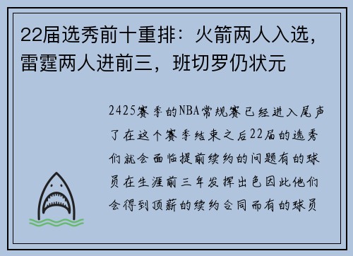22届选秀前十重排：火箭两人入选，雷霆两人进前三，班切罗仍状元
