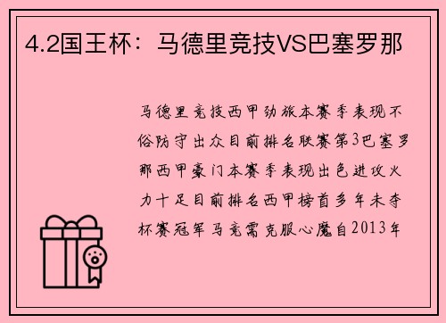 4.2国王杯：马德里竞技VS巴塞罗那