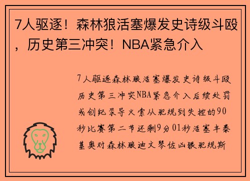 7人驱逐！森林狼活塞爆发史诗级斗殴，历史第三冲突！NBA紧急介入