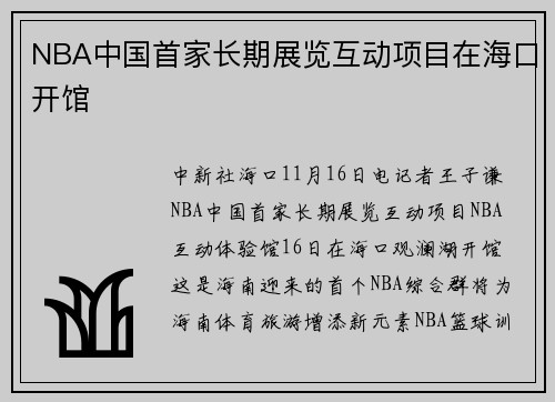 NBA中国首家长期展览互动项目在海口开馆