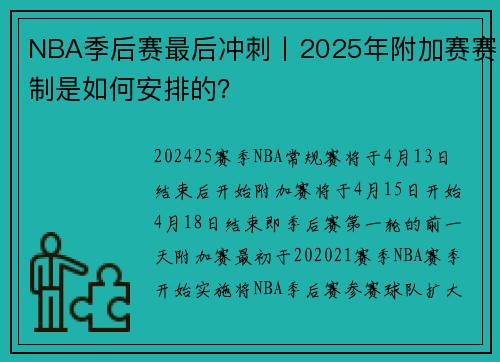 NBA季后赛最后冲刺丨2025年附加赛赛制是如何安排的？