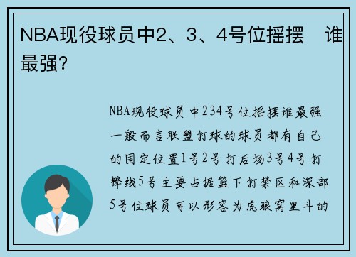 NBA现役球员中2、3、4号位摇摆   谁最强？