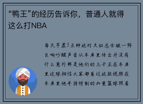 “鸭王”的经历告诉你，普通人就得这么打NBA